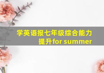 学英语报七年级综合能力提升for summer